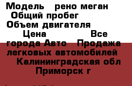  › Модель ­ рено меган 3 › Общий пробег ­ 97 000 › Объем двигателя ­ 1 500 › Цена ­ 440 000 - Все города Авто » Продажа легковых автомобилей   . Калининградская обл.,Приморск г.